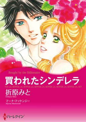 【ハーレクインコミック】レッスンから始まる恋セレクトセット vol.2