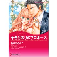 【ハーレクインコミック】夫の親友との恋 テーマセット vol.1