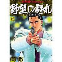 野望の群れ 司敬 電子コミックをお得にレンタル Renta