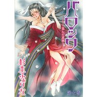 バロック〜歪んだ真珠〜 7