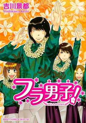 フラ男子!