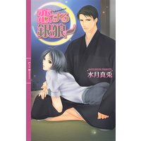 恋する銀狼