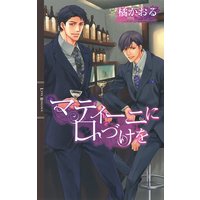 マティーニに口づけを