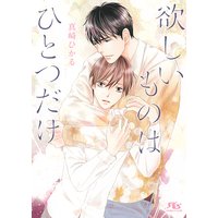 【電子限定おまけ付き】 欲しいものはひとつだけ