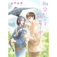 【電子限定おまけ付き】 相合い傘で子育て中