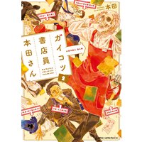 ガイコツ書店員 本田さん 2