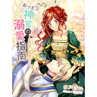 おっとり神官の溺愛指南〜永遠の誓いは神様の前で〜