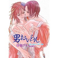 花丸漫画 男おいらん 外伝「男おいらん 柾木」後編