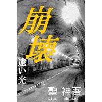 崩壊−遠い光