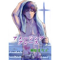 アメージンググレース(完全版)