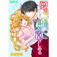 夢のむこうで、君を抱きしめる 4