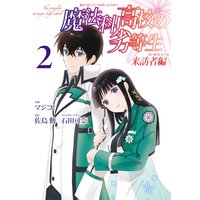 魔法科高校の劣等生 来訪者編 2巻 佐島勤 他 電子コミックをお得にレンタル Renta