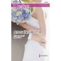 愛なき富豪が授けた命