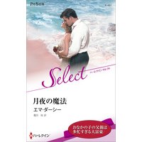 月夜の魔法【ハーレクイン・セレクト版】