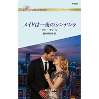 メイドは一夜のシンデレラ