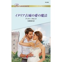 イタリア古城の愛の魔法