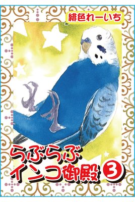 らぶらぶインコ御殿【分冊版】3