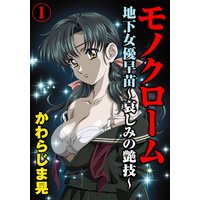 モノクローム 地下女優早苗~哀しみの艶技~