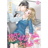 恋じゃないから、そばにいて(4)
