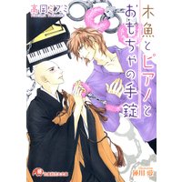 木魚とピアノとおもちゃの手錠【イラスト入り】