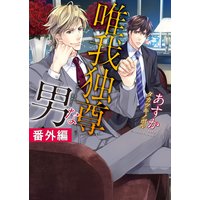 唯我独尊な男 番外編