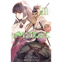 ダーウィンズゲーム 11