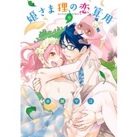 姫さま狸の恋算用 9