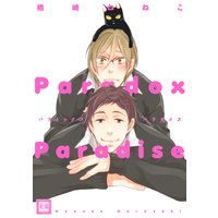 パラドックスパラダイス【Renta！限定特典付き】