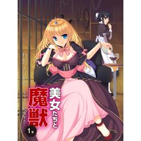 美女たちと魔獣