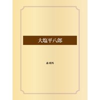 大塩平八郎