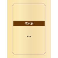 聖家族