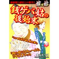 銭ゲバ姑の後始末 嫁vs姑