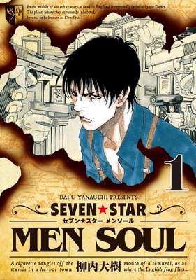 Seven Star Men Soul 柳内大樹 電子コミックをお得にレンタル Renta