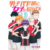 男子バド部に女子が紛れてる シークレットバドミントンクラブ 3巻 にいさとる 電子コミックをお得にレンタル Renta