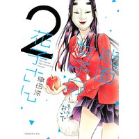 能面女子の花子さん 2巻