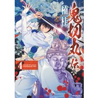 鬼切丸伝 楠桂 電子コミックをお得にレンタル Renta