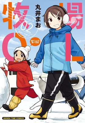 牧場OL 2巻