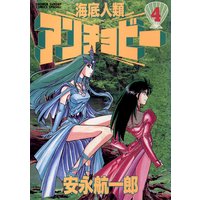 海底人類アンチョビー 安永航一郎 電子コミックをお得にレンタル Renta