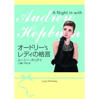 オードリー’s レディの格言