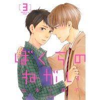 ぼくらのねがい 3 【電子限定おまけマンガ付】