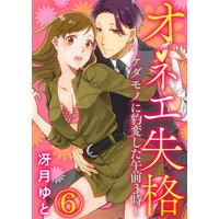 オネエ失格〜ケダモノに豹変した午前3時〜6