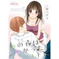 あの夜はなかったコトに 5