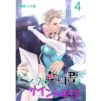 ピンクの契約書 にサインします 電子版限定 描き下ろし付き特装版 姫なっつん 電子コミックをお得にレンタル Renta