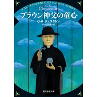 ブラウン神父の童心