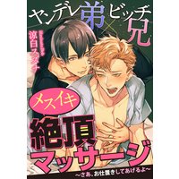 ヤンデレ弟×ビッチ兄 メスイキ絶頂マッサージ〜さあ、お仕置きしてあげるよ〜