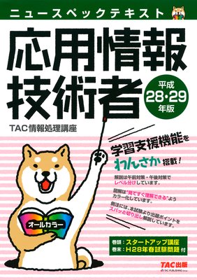 オールカラー ニュースペックテキスト 基本情報技術者 平成30年度版