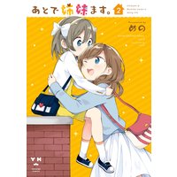 あとで姉妹ます めの 電子コミックをお得にレンタル Renta