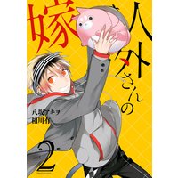人外さんの嫁 2【電子描き下ろし特典付】