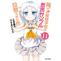 俺がお嬢様学校に 庶民サンプル として拉致られた件 10 りすまい 他 電子コミックをお得にレンタル Renta