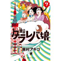 東京タラレバ娘 5巻 東村アキコ 電子コミックをお得にレンタル Renta